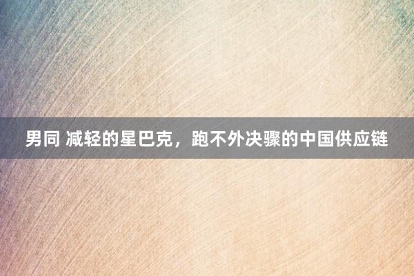 男同 减轻的星巴克，跑不外决骤的中国供应链