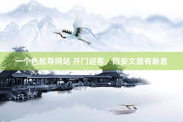 一个色航导网站 开门迎客，同安文旅有新意