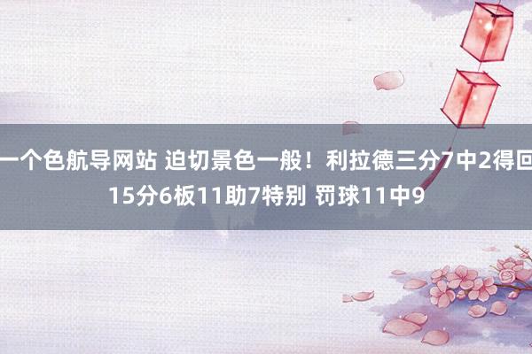 一个色航导网站 迫切景色一般！利拉德三分7中2得回15分6板11助7特别 罚球11中9