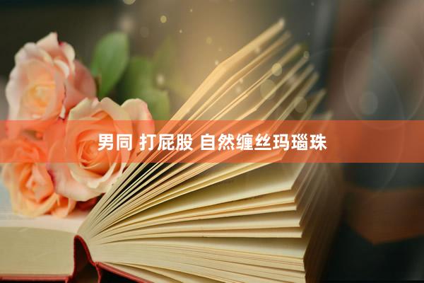 男同 打屁股 自然缠丝玛瑙珠