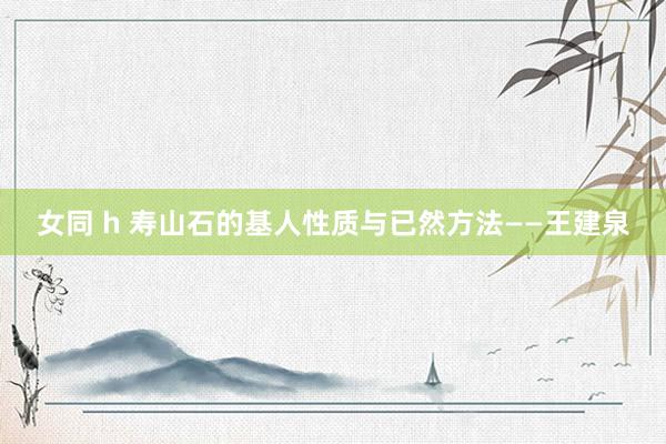 女同 h 寿山石的基人性质与已然方法——王建泉